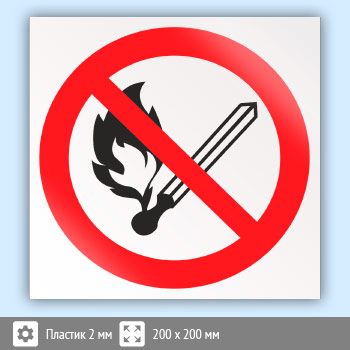 Знак P02 «Запрещается пользоваться открытым огнем и курить» (пластик, 200х200 мм)
